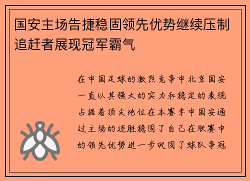 国安主场告捷稳固领先优势继续压制追赶者展现冠军霸气