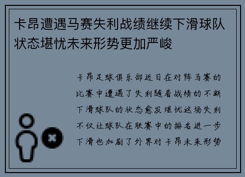 卡昂遭遇马赛失利战绩继续下滑球队状态堪忧未来形势更加严峻