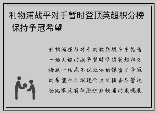 利物浦战平对手暂时登顶英超积分榜 保持争冠希望