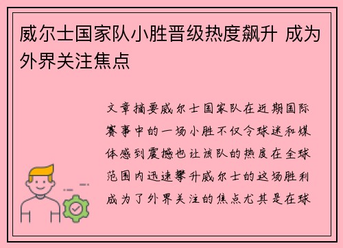 威尔士国家队小胜晋级热度飙升 成为外界关注焦点