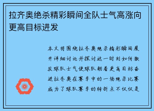 拉齐奥绝杀精彩瞬间全队士气高涨向更高目标进发