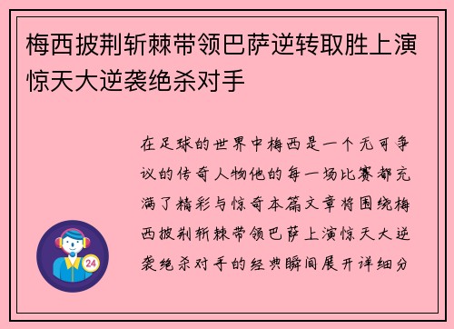 梅西披荆斩棘带领巴萨逆转取胜上演惊天大逆袭绝杀对手