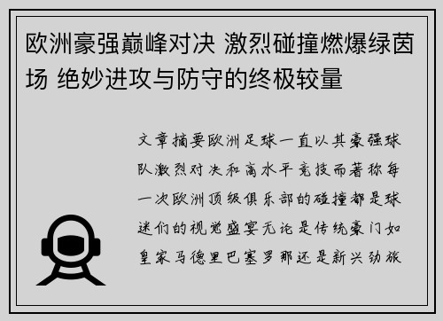 欧洲豪强巅峰对决 激烈碰撞燃爆绿茵场 绝妙进攻与防守的终极较量