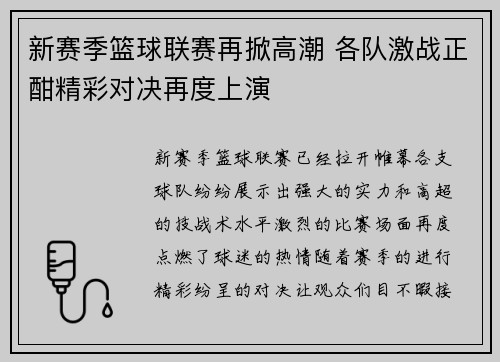 新赛季篮球联赛再掀高潮 各队激战正酣精彩对决再度上演