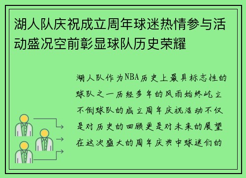 湖人队庆祝成立周年球迷热情参与活动盛况空前彰显球队历史荣耀