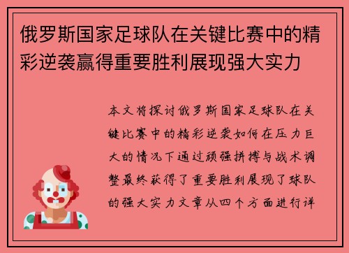 俄罗斯国家足球队在关键比赛中的精彩逆袭赢得重要胜利展现强大实力