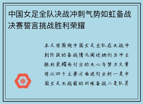 中国女足全队决战冲刺气势如虹备战决赛誓言挑战胜利荣耀