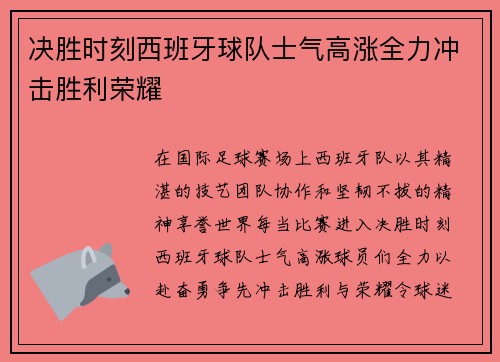 决胜时刻西班牙球队士气高涨全力冲击胜利荣耀
