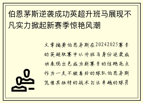 伯恩茅斯逆袭成功英超升班马展现不凡实力掀起新赛季惊艳风潮