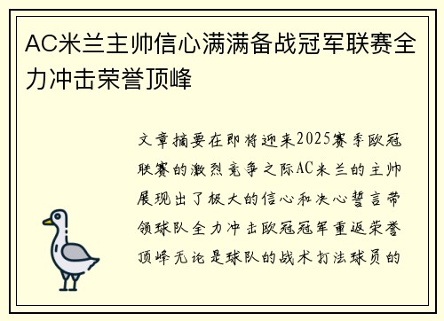 AC米兰主帅信心满满备战冠军联赛全力冲击荣誉顶峰