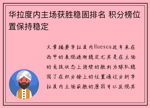 华拉度内主场获胜稳固排名 积分榜位置保持稳定