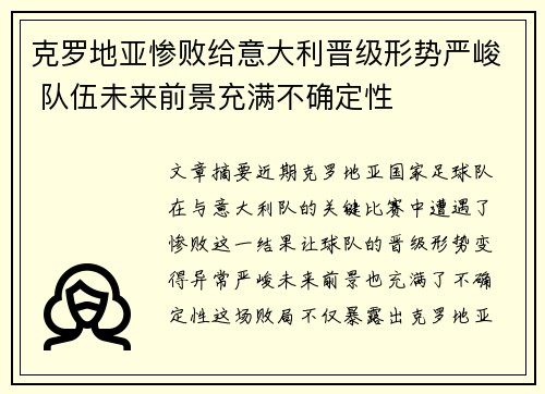 克罗地亚惨败给意大利晋级形势严峻 队伍未来前景充满不确定性