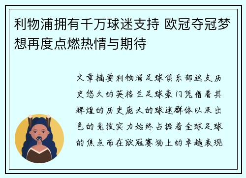 利物浦拥有千万球迷支持 欧冠夺冠梦想再度点燃热情与期待