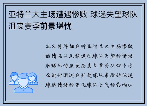 亚特兰大主场遭遇惨败 球迷失望球队沮丧赛季前景堪忧