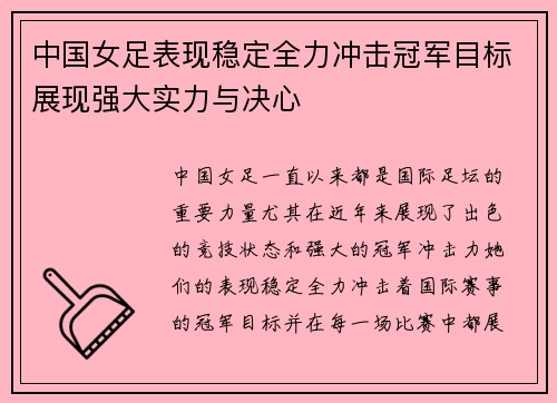 中国女足表现稳定全力冲击冠军目标展现强大实力与决心