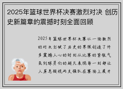 2025年篮球世界杯决赛激烈对决 创历史新篇章的震撼时刻全面回顾