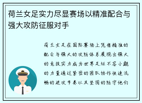荷兰女足实力尽显赛场以精准配合与强大攻防征服对手