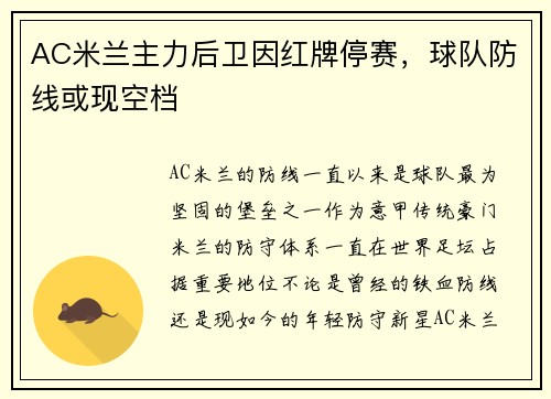 AC米兰主力后卫因红牌停赛，球队防线或现空档