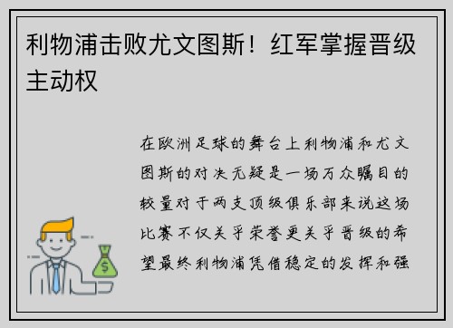 利物浦击败尤文图斯！红军掌握晋级主动权