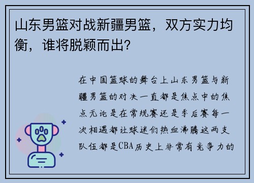 山东男篮对战新疆男篮，双方实力均衡，谁将脱颖而出？
