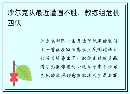 沙尔克队最近遭遇不胜，教练组危机四伏