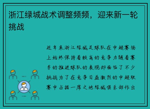 浙江绿城战术调整频频，迎来新一轮挑战
