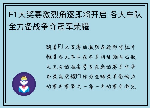 F1大奖赛激烈角逐即将开启 各大车队全力备战争夺冠军荣耀