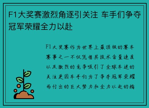 F1大奖赛激烈角逐引关注 车手们争夺冠军荣耀全力以赴