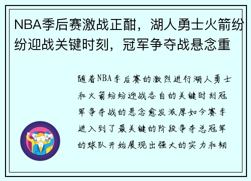 NBA季后赛激战正酣，湖人勇士火箭纷纷迎战关键时刻，冠军争夺战悬念重重