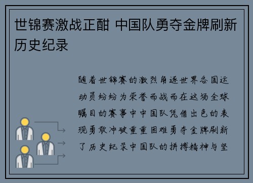 世锦赛激战正酣 中国队勇夺金牌刷新历史纪录
