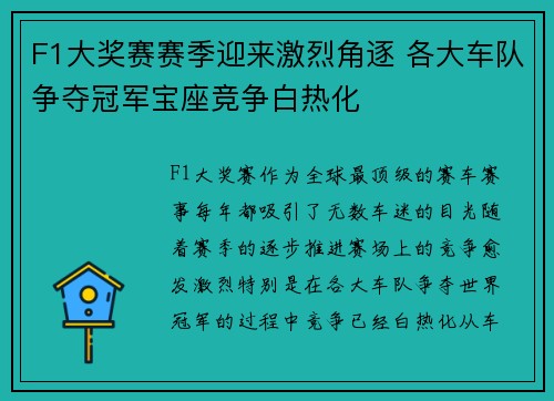 F1大奖赛赛季迎来激烈角逐 各大车队争夺冠军宝座竞争白热化