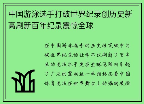 中国游泳选手打破世界纪录创历史新高刷新百年纪录震惊全球
