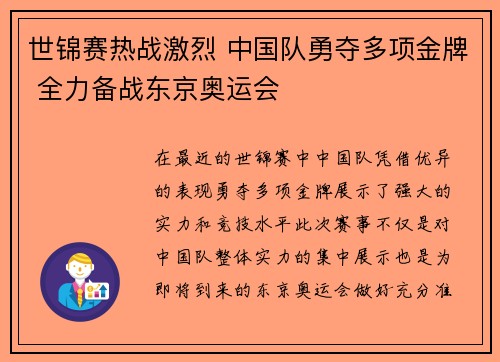 世锦赛热战激烈 中国队勇夺多项金牌 全力备战东京奥运会