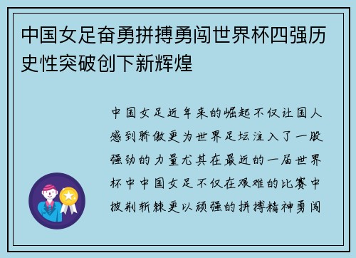 中国女足奋勇拼搏勇闯世界杯四强历史性突破创下新辉煌