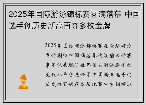 2025年国际游泳锦标赛圆满落幕 中国选手创历史新高再夺多枚金牌