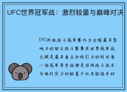 UFC世界冠军战：激烈较量与巅峰对决