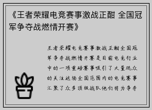 《王者荣耀电竞赛事激战正酣 全国冠军争夺战燃情开赛》