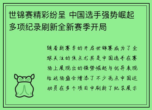 世锦赛精彩纷呈 中国选手强势崛起 多项纪录刷新全新赛季开局