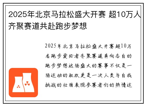 2025年北京马拉松盛大开赛 超10万人齐聚赛道共赴跑步梦想