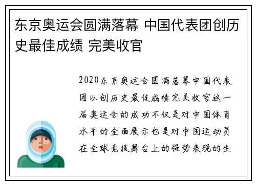 东京奥运会圆满落幕 中国代表团创历史最佳成绩 完美收官