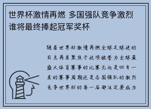 世界杯激情再燃 多国强队竞争激烈 谁将最终捧起冠军奖杯