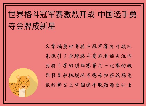 世界格斗冠军赛激烈开战 中国选手勇夺金牌成新星