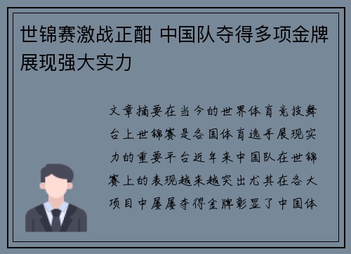 世锦赛激战正酣 中国队夺得多项金牌展现强大实力