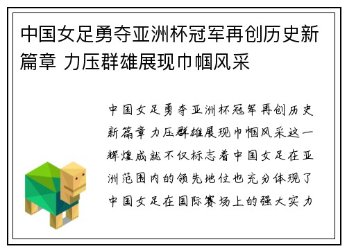 中国女足勇夺亚洲杯冠军再创历史新篇章 力压群雄展现巾帼风采