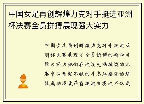 中国女足再创辉煌力克对手挺进亚洲杯决赛全员拼搏展现强大实力