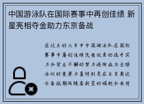 中国游泳队在国际赛事中再创佳绩 新星亮相夺金助力东京备战