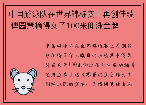 中国游泳队在世界锦标赛中再创佳绩 傅园慧摘得女子100米仰泳金牌