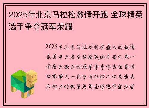 2025年北京马拉松激情开跑 全球精英选手争夺冠军荣耀