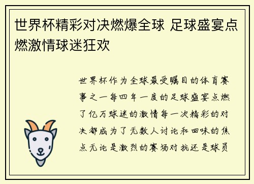 世界杯精彩对决燃爆全球 足球盛宴点燃激情球迷狂欢