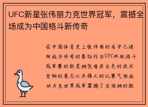 UFC新星张伟丽力克世界冠军，震撼全场成为中国格斗新传奇